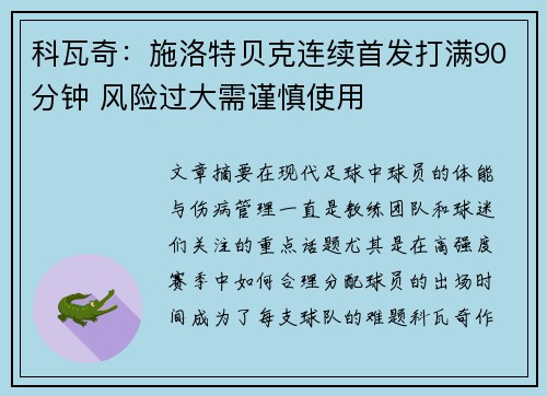 科瓦奇:施洛特贝克连续首发打满90分钟 风险过大需谨慎使用