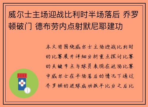 威尔士主场迎战比利时半场落后 乔罗顿破门 德布劳内点射默尼耶建功